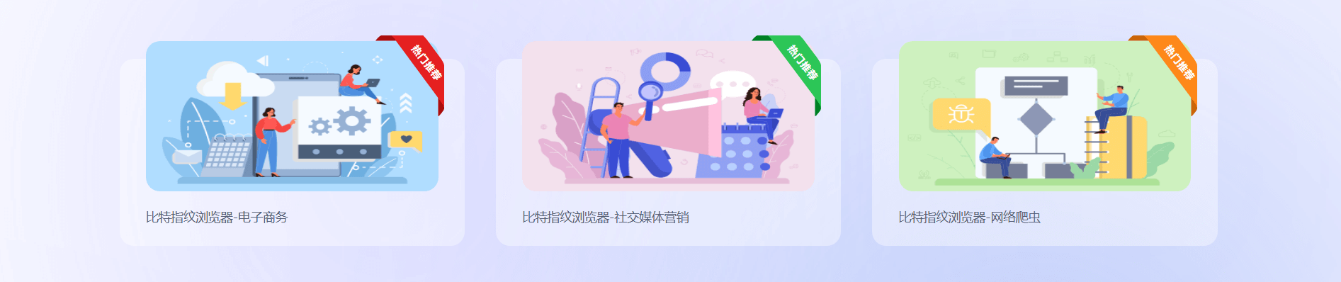 比特浏览器应用场景：电子商务、社交媒体营销、网络爬虫热门推荐