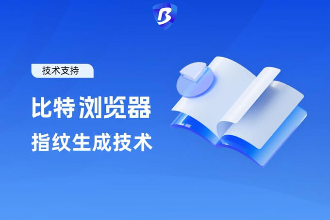 比特浏览器指纹生成技术官方技术支持横幅